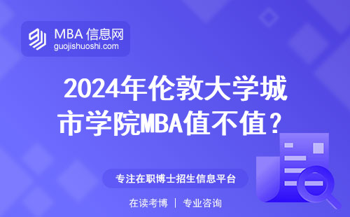 2024年伦敦大学城市学院MBA值不值？过来人亲测这三点最实在