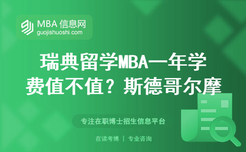 瑞典留学MBA一年学费值不值？斯德哥尔摩经济学院真实体验分享