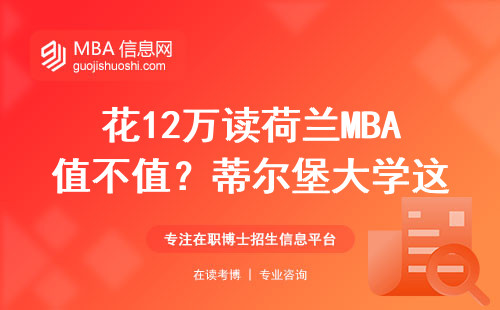 花12萬讀荷蘭MBA值不值？蒂爾堡大學這三點讓上班族直呼真香