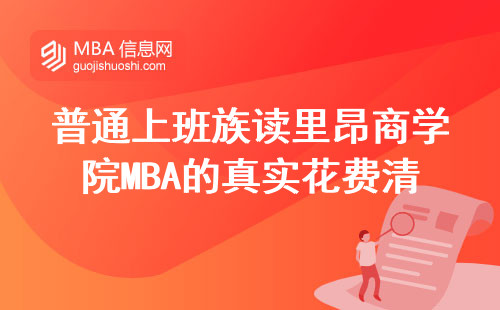 普通上班族讀里昂商學院MBA的真實花費清單