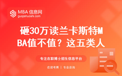 砸30万读兰卡斯特MBA值不值？这五类人劝你避坑