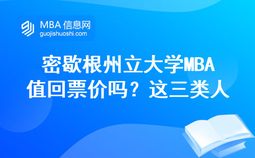 密歇根州立大學(xué)MBA值回票價(jià)嗎？這三類(lèi)人讀最合適