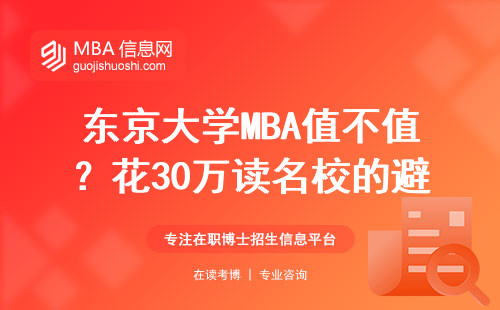 东京大学MBA值不值？花30万读名校的避坑指南