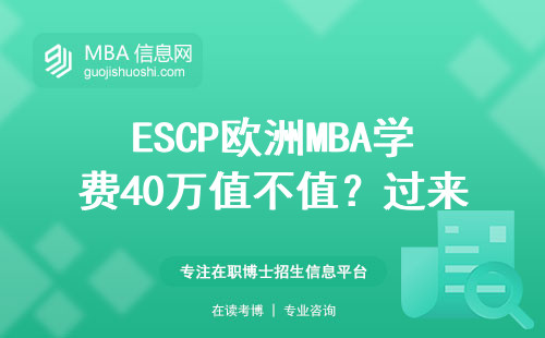 ESCP歐洲MBA學(xué)費(fèi)40萬值不值？過來人總結(jié)四類人閉眼入