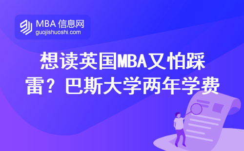 想讀英國MBA又怕踩雷？巴斯大學兩年學費和申請門檻全說透