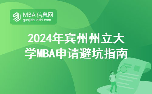 2024年賓州州立大學(xué)MBA申請(qǐng)避坑指南：這四類人千萬(wàn)別報(bào)