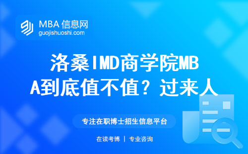 洛桑IMD商學院MBA到底值不值？過來人曬40萬學費賬單