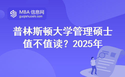 普林斯頓大學管理碩士值不值讀？2025年學費漲幅和錄取偏好全解讀