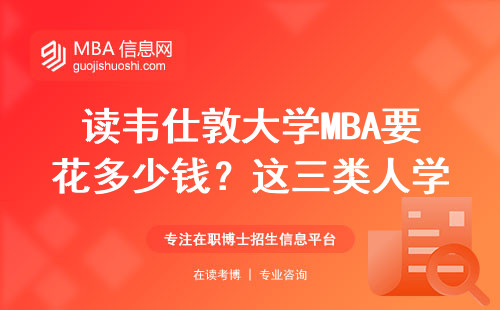 读韦仕敦大学MBA要花多少钱？这三类人学费再低也别报