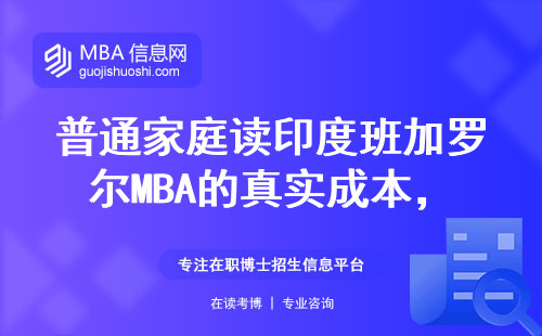 普通家庭讀印度班加羅爾MBA的真實(shí)成本，這三點(diǎn)必須提前看