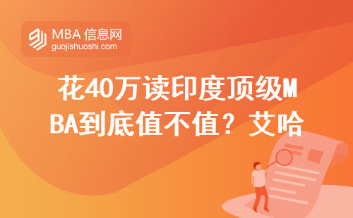 花40万读印度顶级MBA到底值不值？艾哈迈德巴德分校老学员掏心窝分享