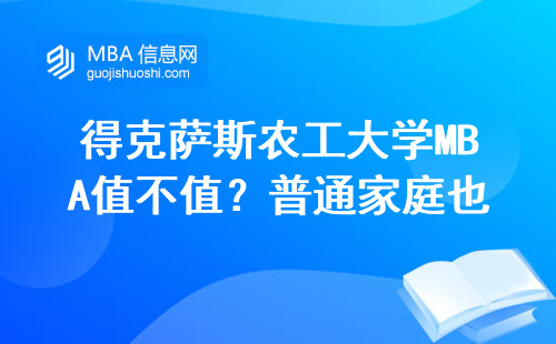 得克萨斯农工大学MBA值不值？普通家庭也能读的省钱攻略