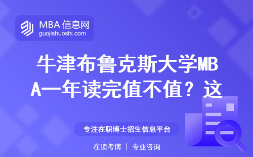 牛津布鲁克斯大学MBA一年读完值不值？这三类人最适合申请