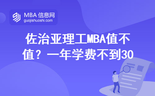 佐治亞理工MBA值不值？一年學費不到30萬的美國名校真實測評