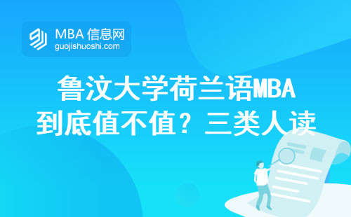 魯汶大學(xué)荷蘭語MBA到底值不值？三類人讀完直呼賺到