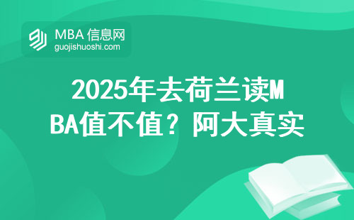 2025年去荷蘭讀MBA值不值？阿大真實學費和申請避坑指南