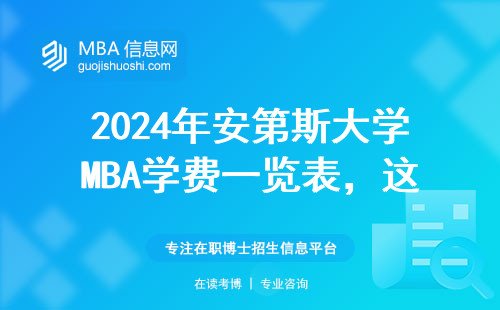 2024年安第斯大學(xué)MBA學(xué)費(fèi)一覽表，這三類人最不建議報(bào)讀