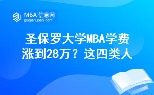 圣保羅大學(xué)MBA學(xué)費漲到28萬？這四類人讀它最劃算