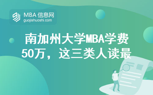 南加州大學MBA學費50萬，這三類人讀最血虧