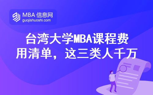 臺(tái)灣大學(xué)MBA課程費(fèi)用清單，這三類人千萬別跟風(fēng)報(bào)名