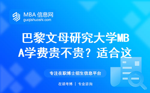 巴黎文母研究大學MBA學費貴不貴？適合這三類職場人讀