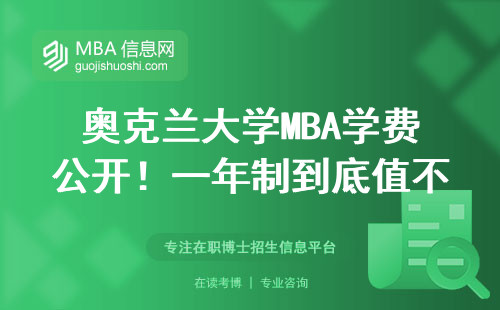 奧克蘭大學MBA學費公開！一年制到底值不值得普通人讀？