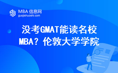 沒考GMAT能讀名校MBA？倫敦大學學院真實申請門檻曝光