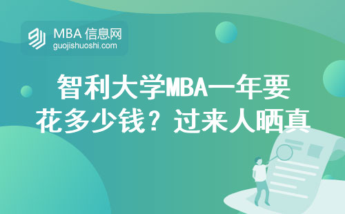 智利大學MBA一年要花多少錢？過來人曬真實賬單