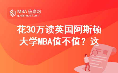 花30萬讀英國阿斯頓大學MBA值不值？這四類人最適合申請