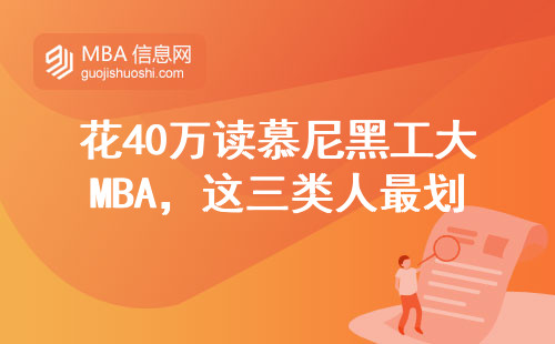 花40万读慕尼黑工大MBA，这三类人最划算