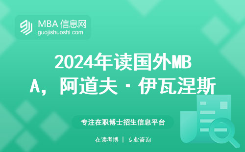 2024年读国外MBA，阿道夫·伊瓦涅斯大学值不值得选？