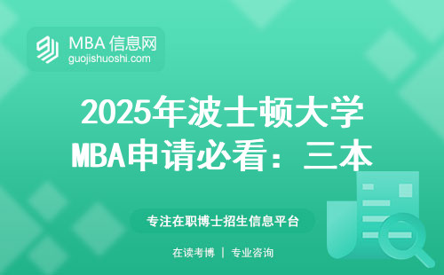 2025年波士頓大學MBA申請必看：三本雙非背景也能逆襲的保姆級攻略