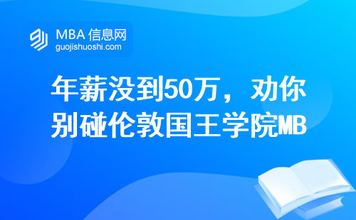年薪沒到50萬，勸你別碰倫敦國王學院MBA