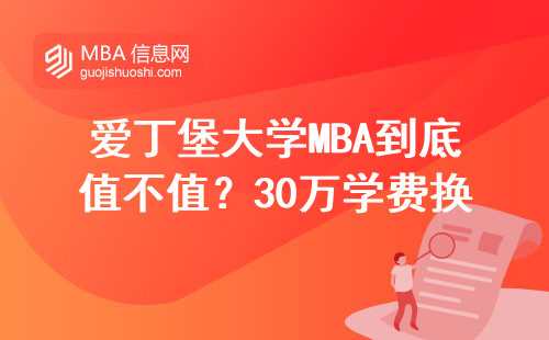 愛丁堡大學MBA到底值不值？30萬學費換來的3條大實話