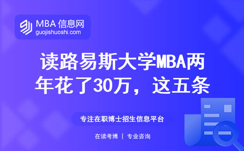 读路易斯大学MBA两年花了30万，这五条避坑经验现在看还不晚
