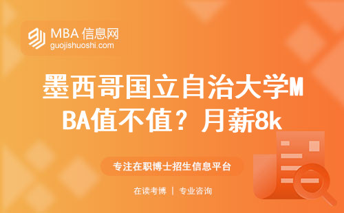 墨西哥国立自治大学MBA值不值？月薪8k也能读的留学攻略