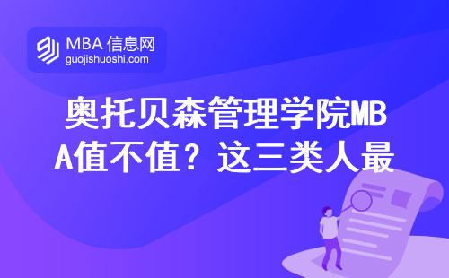 奥托贝森管理学院MBA值不值？这三类人最容易