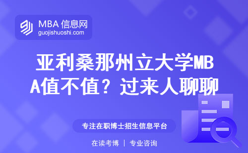 亚利桑那州立大学MBA值不值？过来人聊聊真实学费和避坑经验