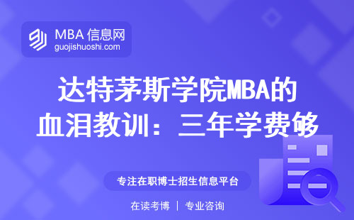 达特茅斯学院MBA的血泪教训：三年学费够买套房，这些避坑经验必须看