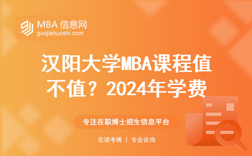 漢陽大學MBA課程值不值？2024年學費清單+真實就讀門檻