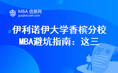 伊利諾伊大學香檳分校MBA避坑指南：這三類人千萬別申請