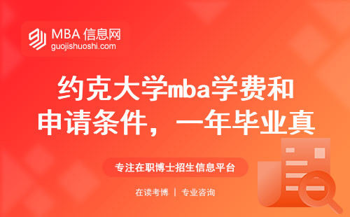 約克大學mba學費和申請條件，一年畢業真這么香？