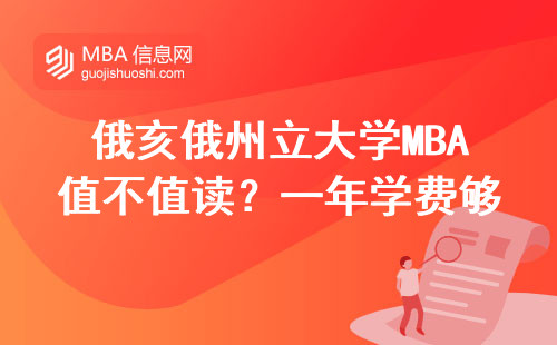 俄亥俄州立大学MBA值不值读？一年学费够买辆宝马的真实体验