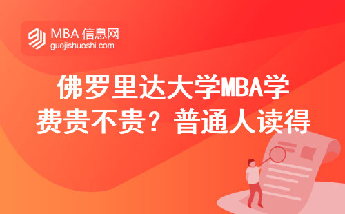 佛羅里達大學MBA學費貴不貴？普通人讀得起嗎？附詳細申請條件