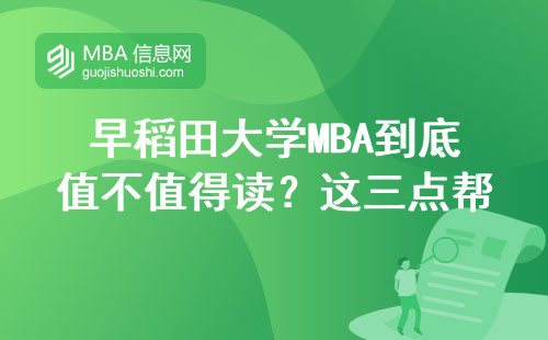 早稻田大學MBA到底值不值得讀？這三點幫你省下20萬冤枉錢