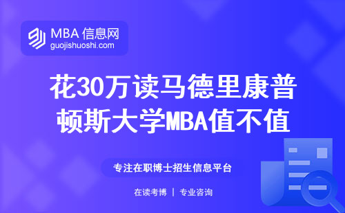 花30萬讀馬德里康普頓斯大學MBA值不值？過來人的大實話