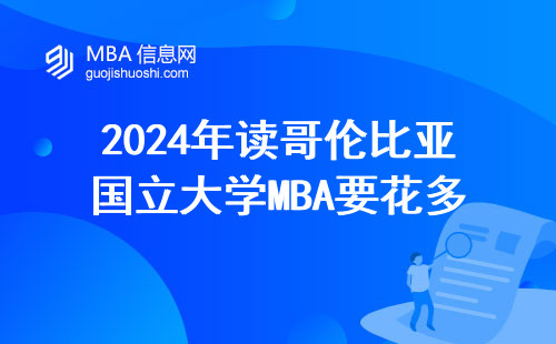 2024年讀哥倫比亞國立大學MBA要花多少錢？手把手教你避開這三個坑