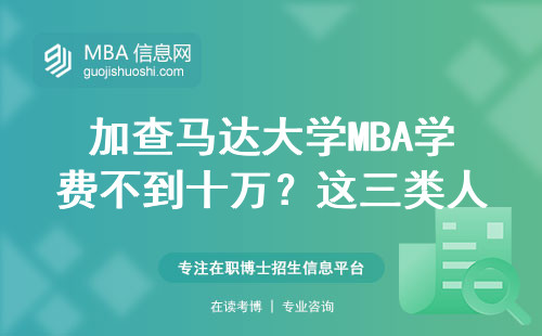 加查馬達大學MBA學費不到十萬？這三類人千萬別錯過