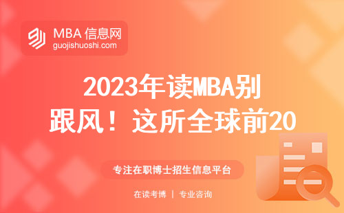 2023年讀MBA別跟風！這所全球前200強院校更適合在職人士
