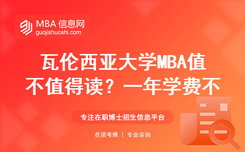 瓦倫西亞大學(xué)MBA值不值得讀？一年學(xué)費(fèi)不到10萬(wàn)，這三類人最適合